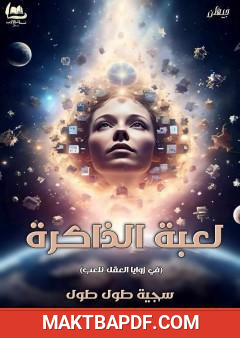 غلاف كتاب لعبة الذاكرة
