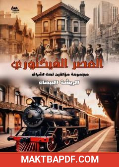غلاف كتاب العصر الفيكتوري