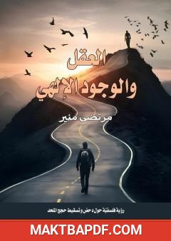 غلاف كتاب العقل والوجود الإلهي