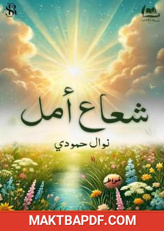 غلاف كتاب شعاع أمل