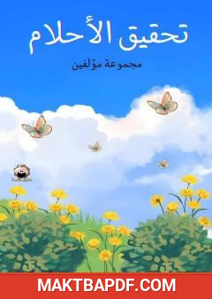 غلاف كتاب تحقيق الأحلام