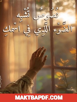 غلاف كتاب نصوص تشبه الضوء الذي في أسمكِ