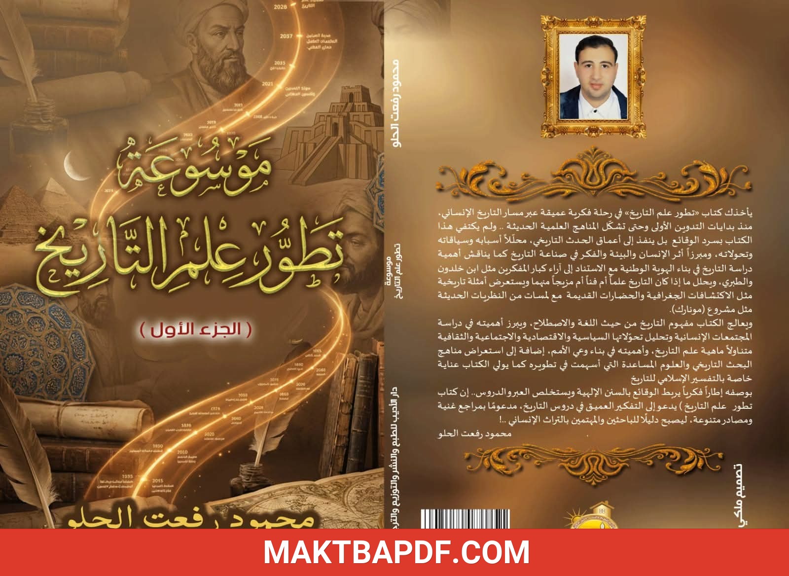 غلاف كتاب موسوعة تطور علم التاريخ (الجزء الأول).