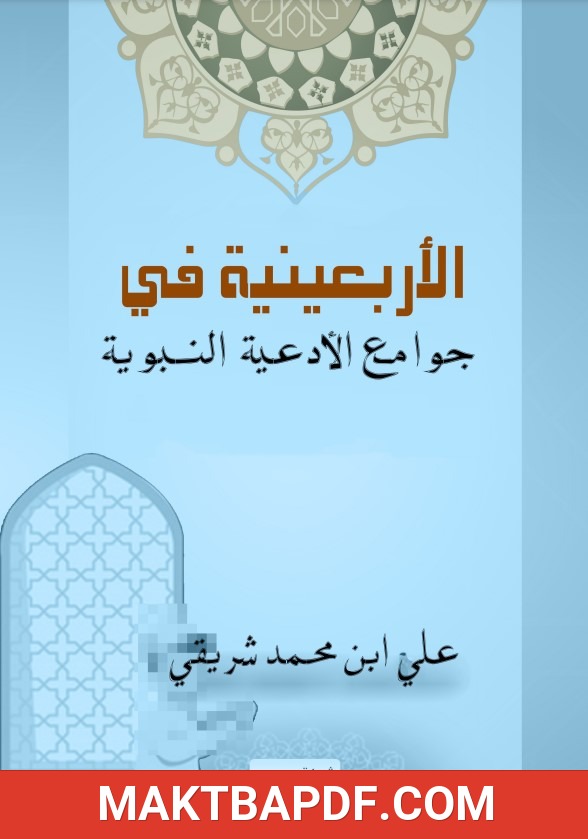 غلاف كتاب الأربعينية في جوامع الأدعية النبوية