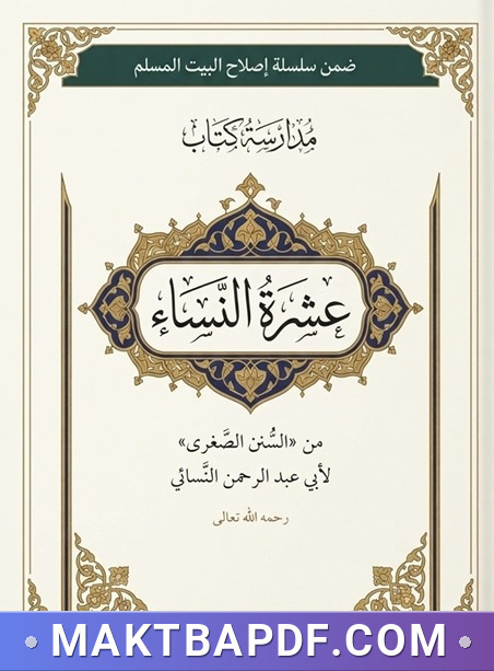 غلاف كتاب مدارسة كتاب عشرة النساء من السنن الصغرى للنسائي