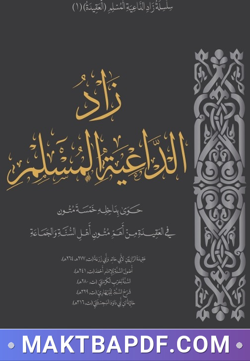 غلاف كتاب الزاد الأصيل الجامع لمتون العقيدة الأثرية الخمسة ( زاد الداعية المسلم)