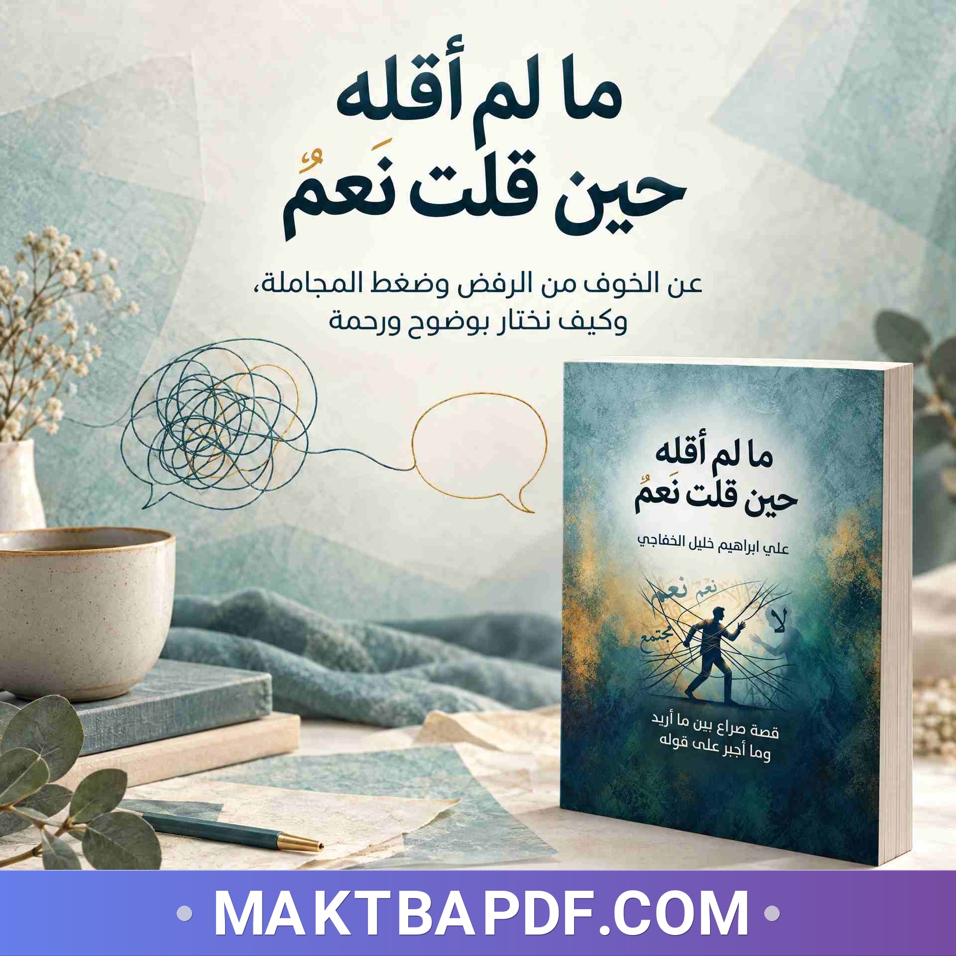 غلاف كتاب ما لم أقله حين قلت نعم