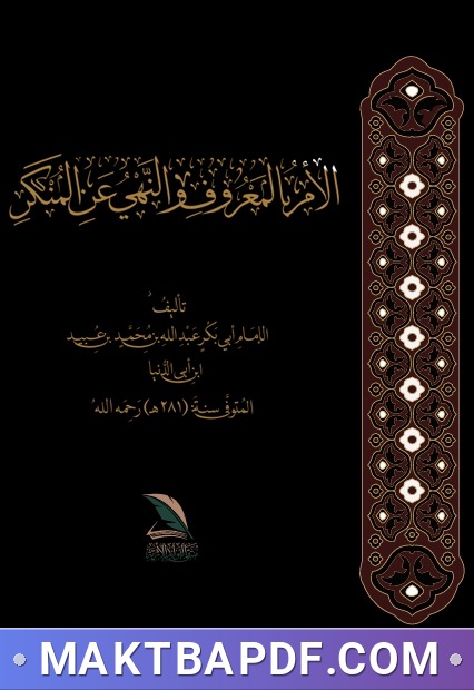 غلاف كتاب الأمر بالمعروف والنهي عن المنكر للإمام إبن أبي الدنيا