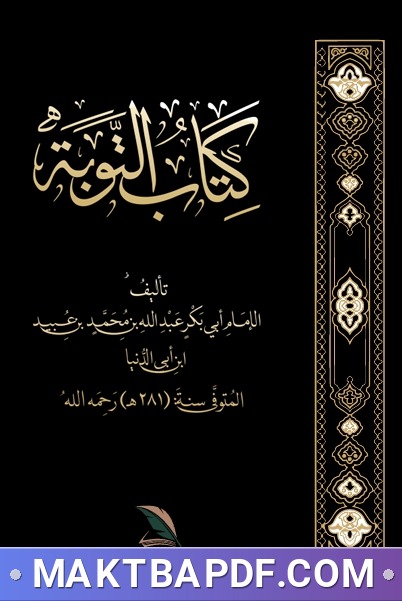 غلاف كتاب كتاب التوبة لابن ابي الدنيا رحمه الله