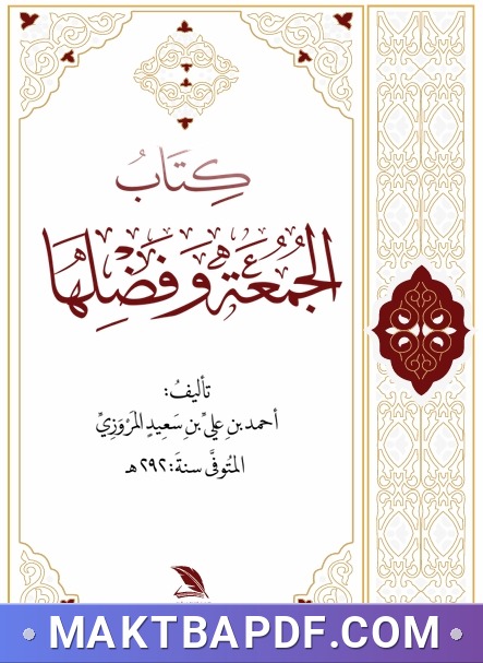 غلاف كتاب الجمعة وفضائلها للامام المروزي