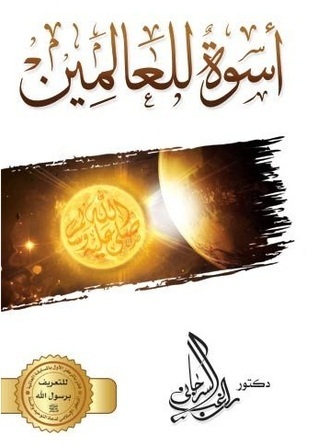 غلاف كتاب أسوة للعالمين