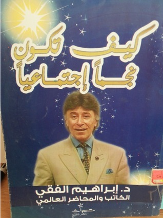 غلاف كتاب كيف تكون نجنا اجتماعيا