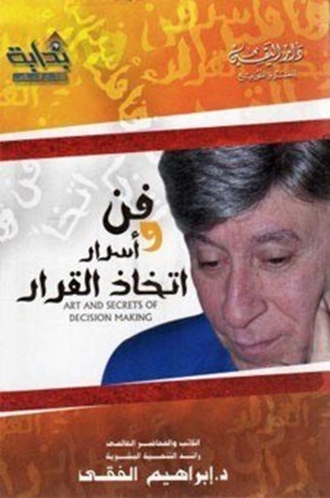 غلاف كتاب فن واسرار اتخاذ القرار