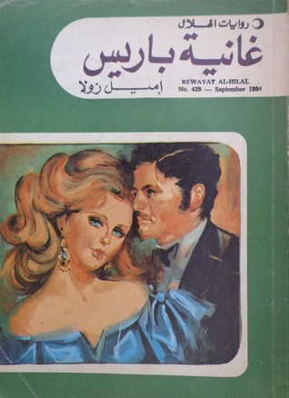 غلاف كتاب غانية باريس