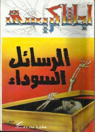 غلاف كتاب الرسائل السوداء