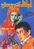 غلاف كتاب أدلة الجريمة