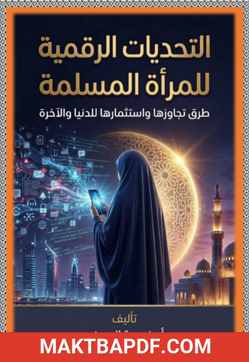 غلاف كتاب التحديات الرقمية للمرأة المسلمة