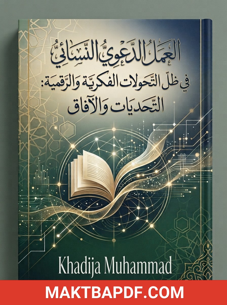 غلاف كتاب العمل الدعوي النسائي في ظل التحولات الفكرية والرقمية: التحديات والآفاق