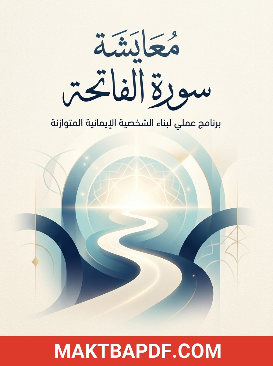 غلاف كتاب معايشة سورة الفاتحة