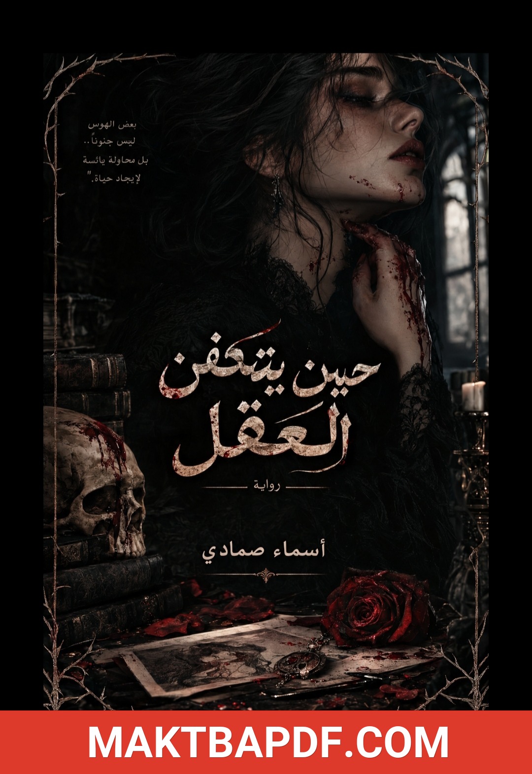غلاف كتاب حين_يتعفن_العقل