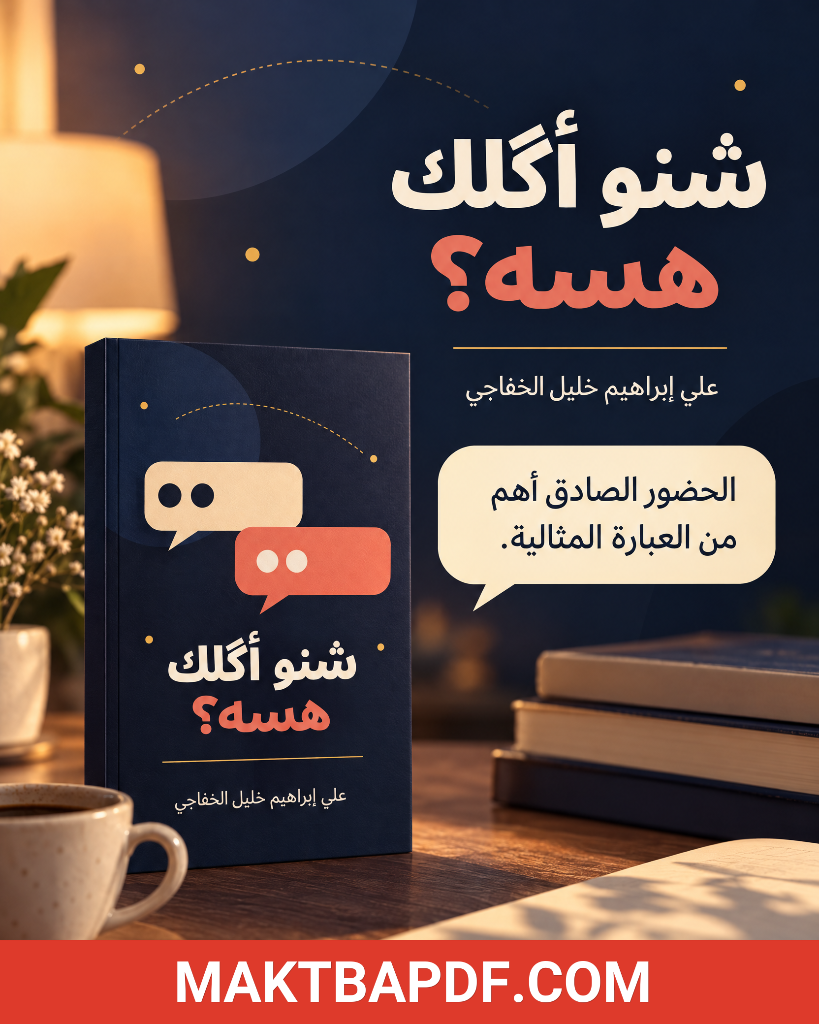 غلاف كتاب شنو أكلك هسة