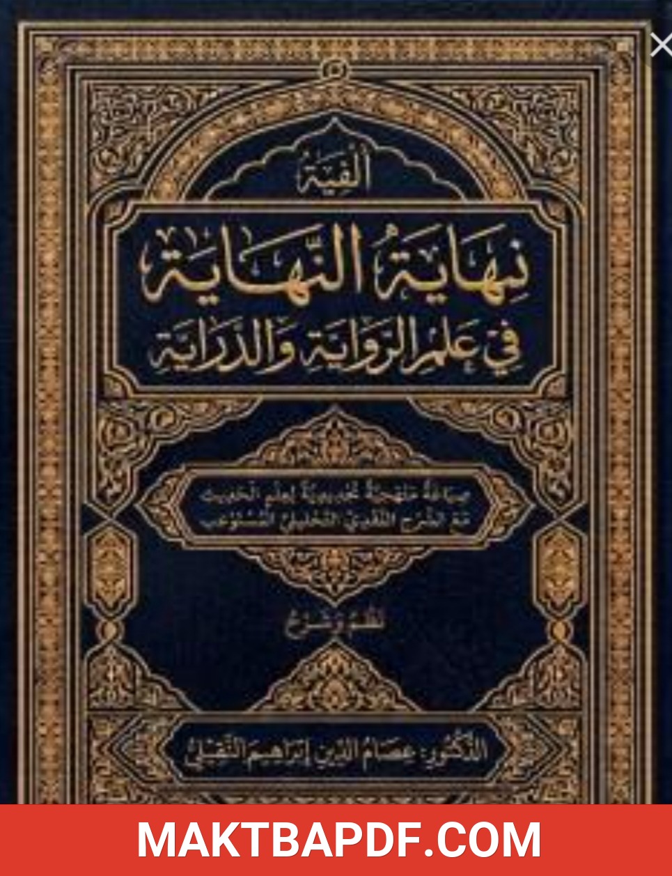 غلاف كتاب القية: نهاية النهاية في علم الرواية والدراية