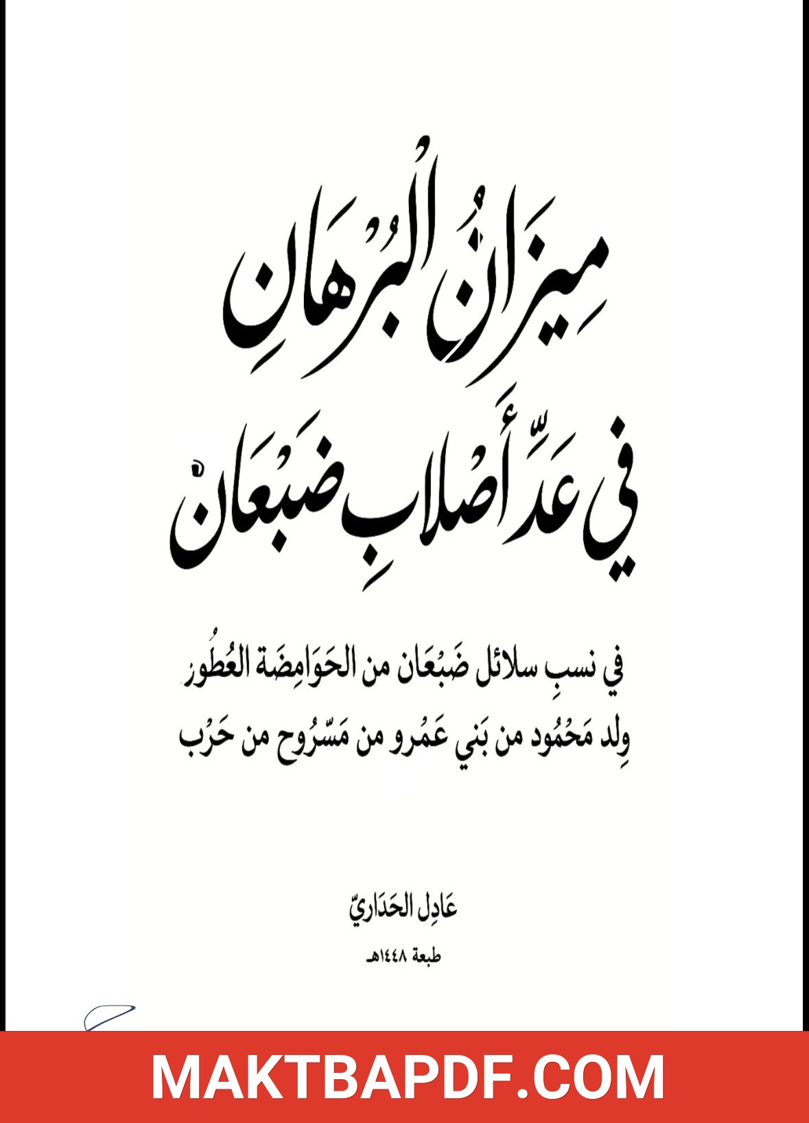 غلاف كتاب ميزان البرهان في عد أصلاب ضَبْعَان