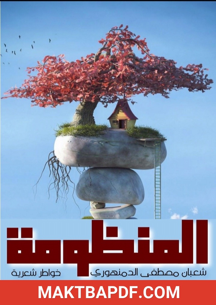 غلاف كتاب المنظومة