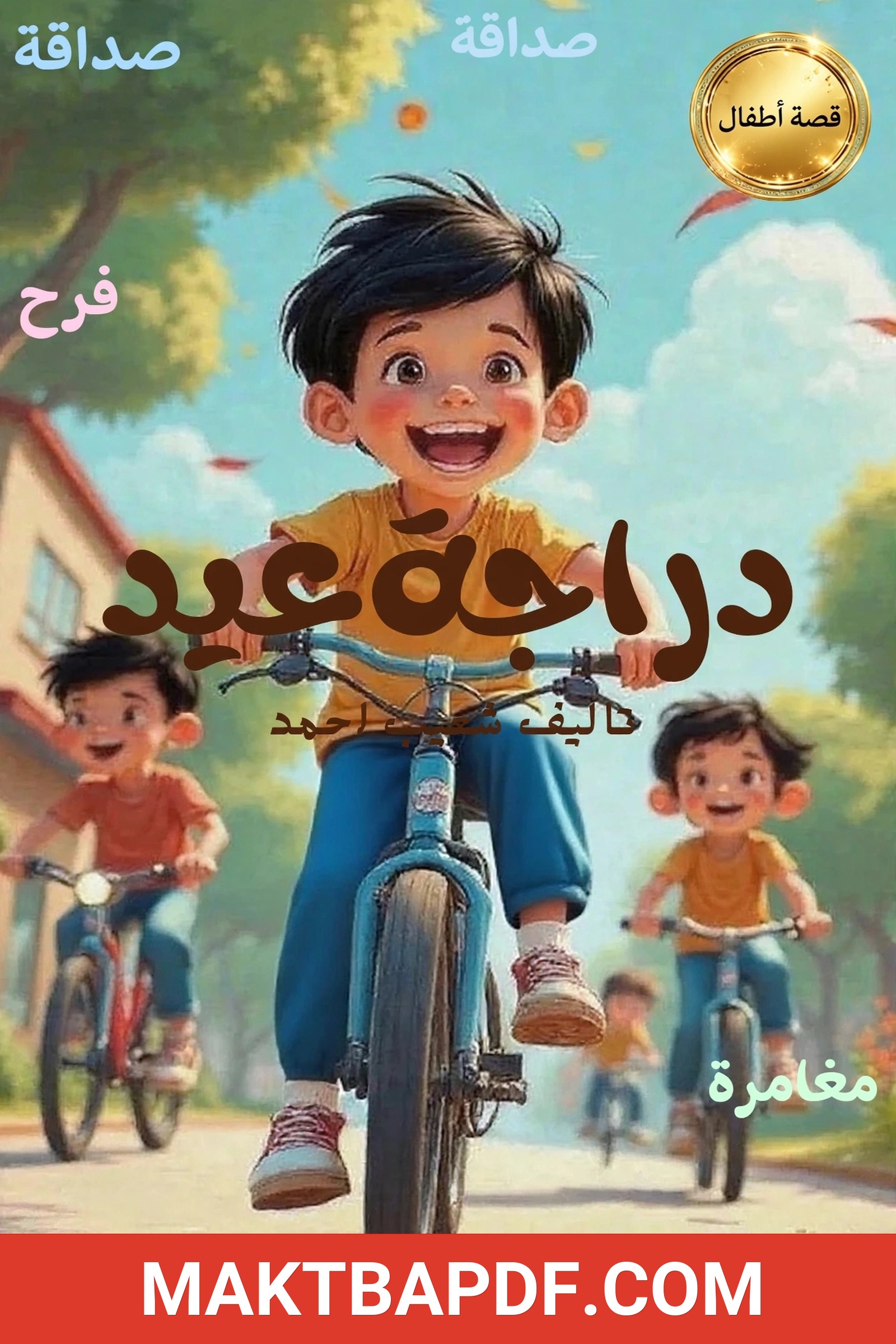 غلاف كتاب دراجة عيد
