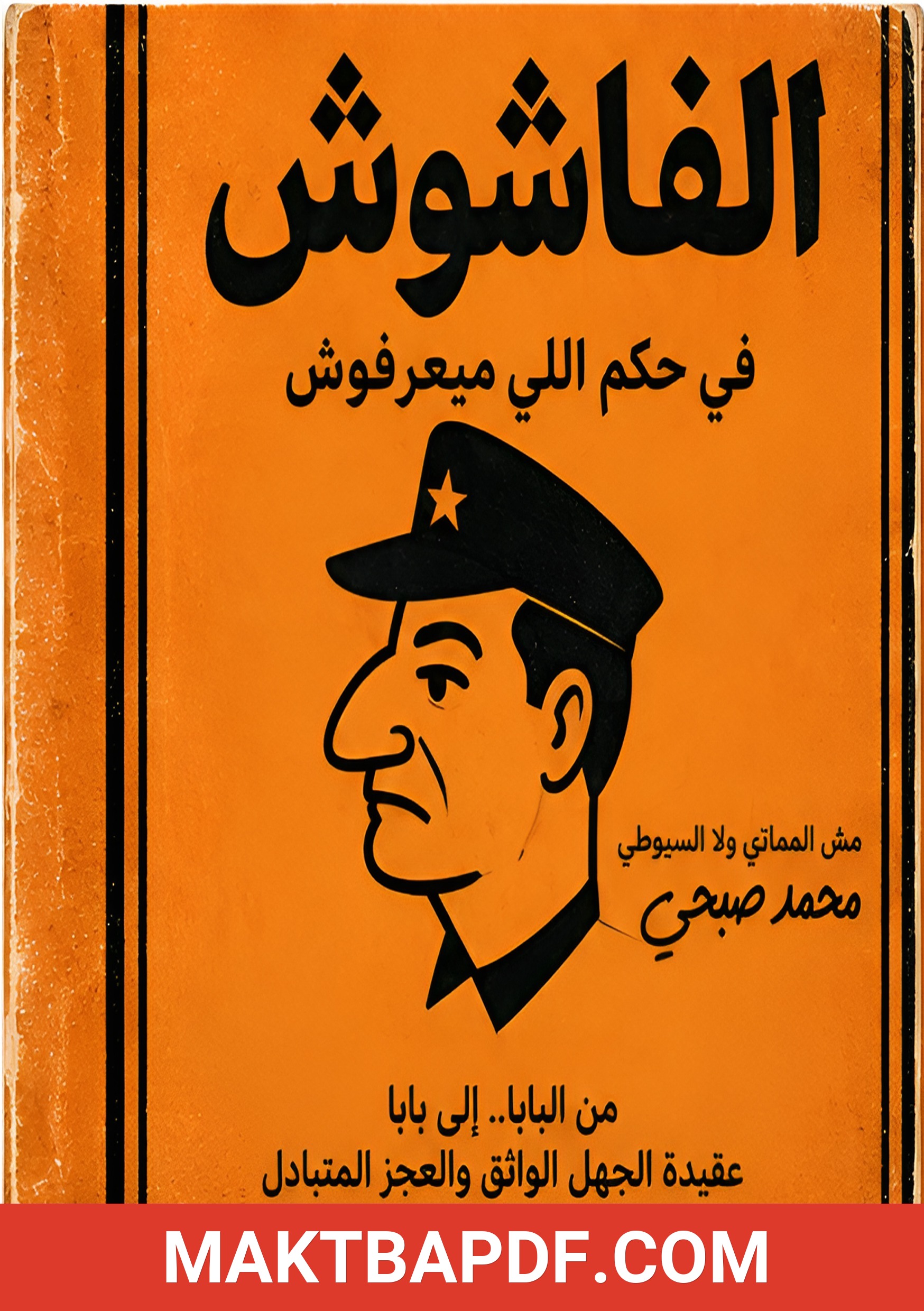 غلاف كتاب الفاشوش في حكم اللي ميعرفوش