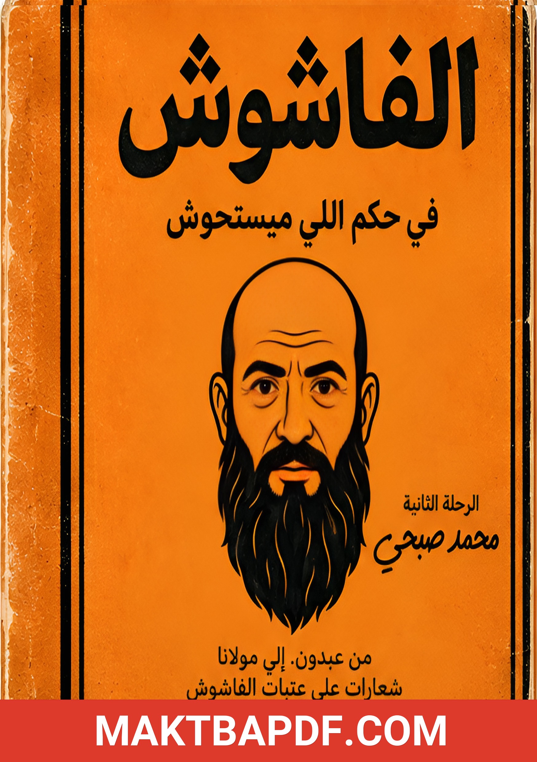 غلاف كتاب الفاشوش - الرواية الثانية – حكم اللي ميستحوش
