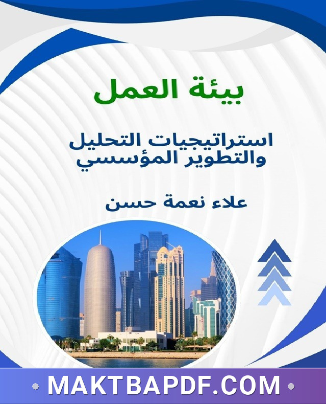 غلاف كتاب بيئة العمل: استراتيجيات التحليل والتطوير المؤسسي