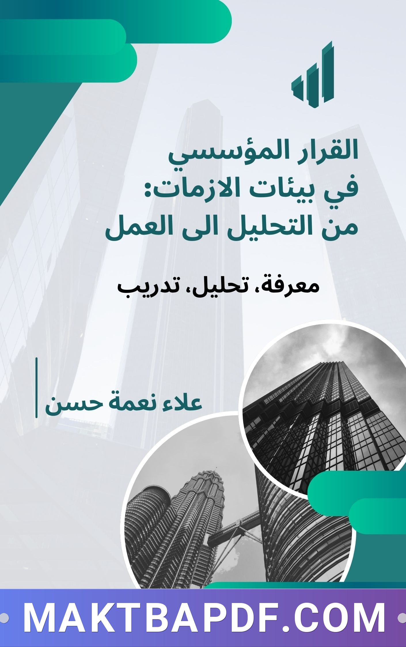غلاف كتاب القرار المؤسسي في بيئات الازمات: من التحليل الى العمل/ معرفي ، تحليل، تدريب
