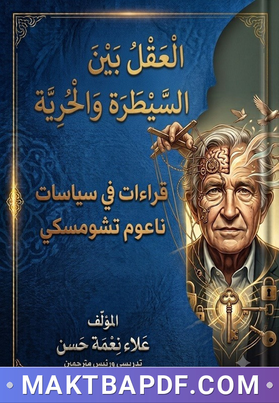 غلاف كتاب العقل بين السيطرة والحرية: قراءات في سياسات ناعوم جومسكي للتلاعب بالشعوب