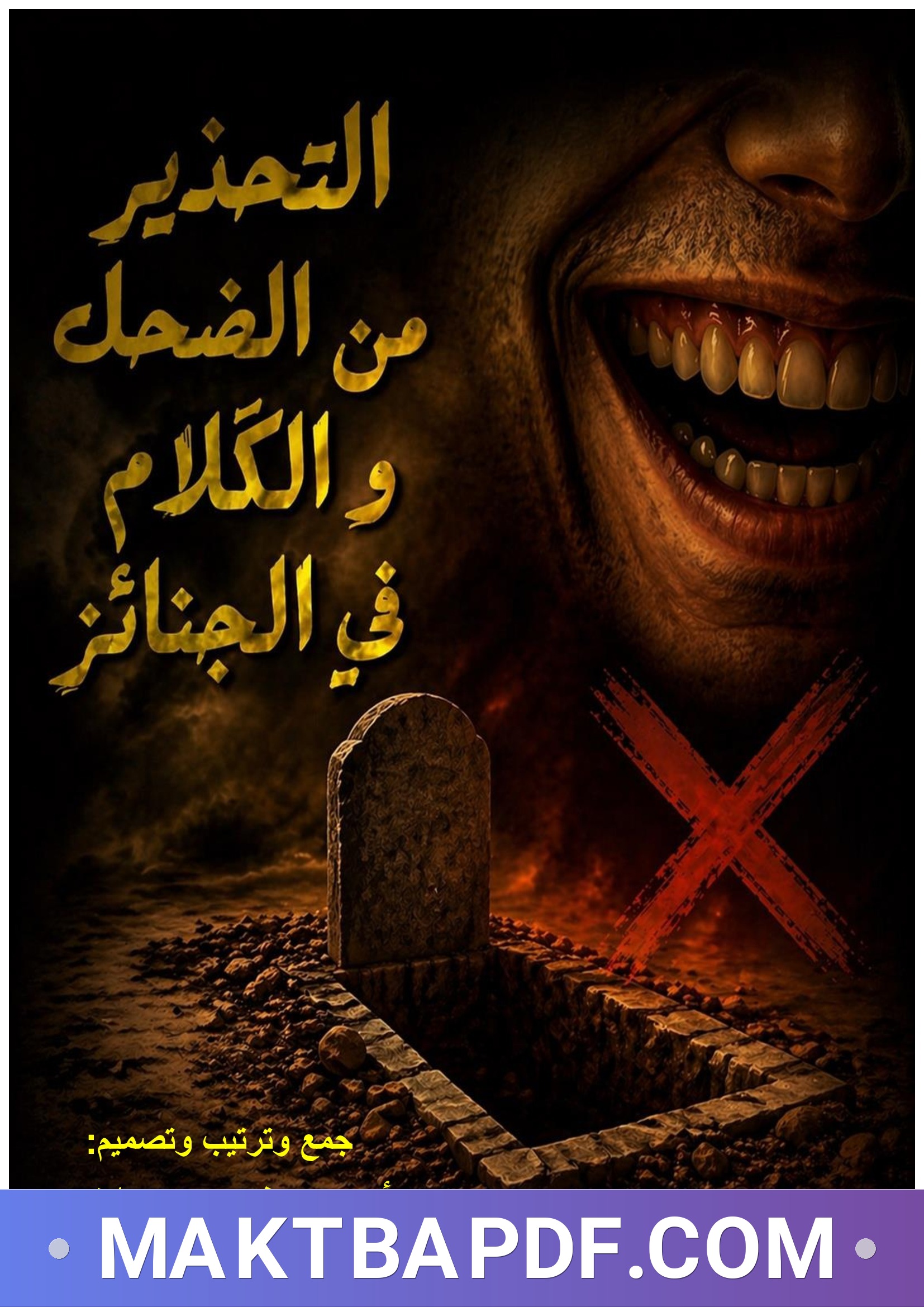 غلاف كتاب التحذير من الضحك و الكلام في الجنائز