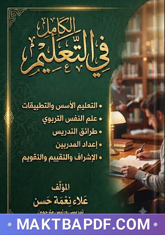 غلاف كتاب الكامل في التعليم: منهجية شاملة معرفية وتدريبية