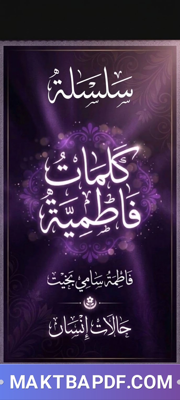 غلاف كتاب سلسلة كلمات فاطمية حالات إنسان