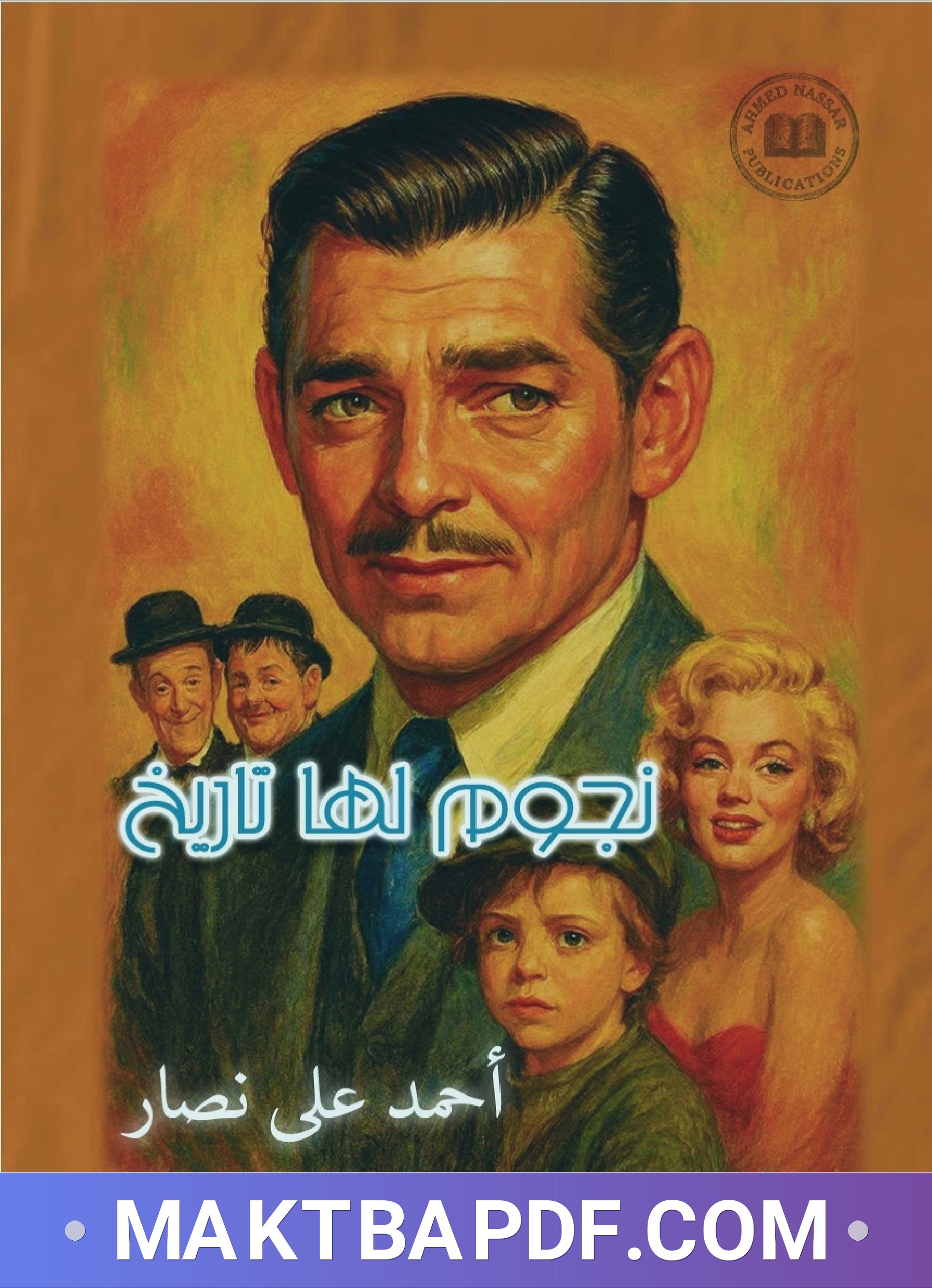 غلاف كتاب نجوم لها تاريخ