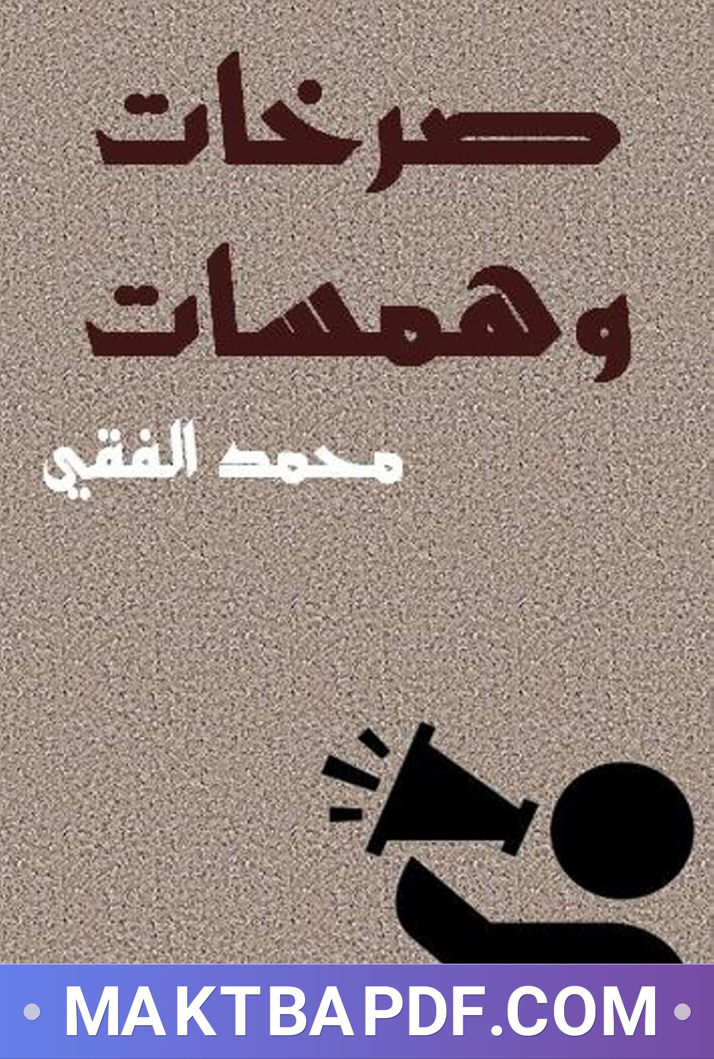 غلاف كتاب رواية صرخات وهمسات