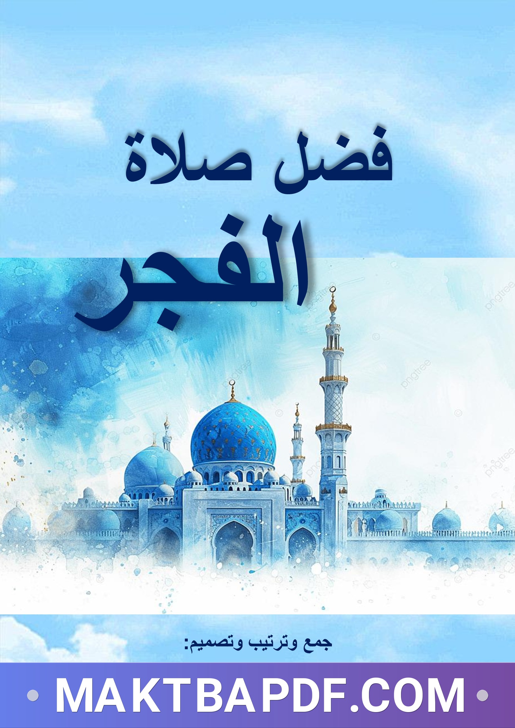غلاف كتاب فضل صلاة الفجر