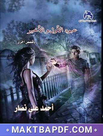 غلاف كتاب عبود الأول والأخير