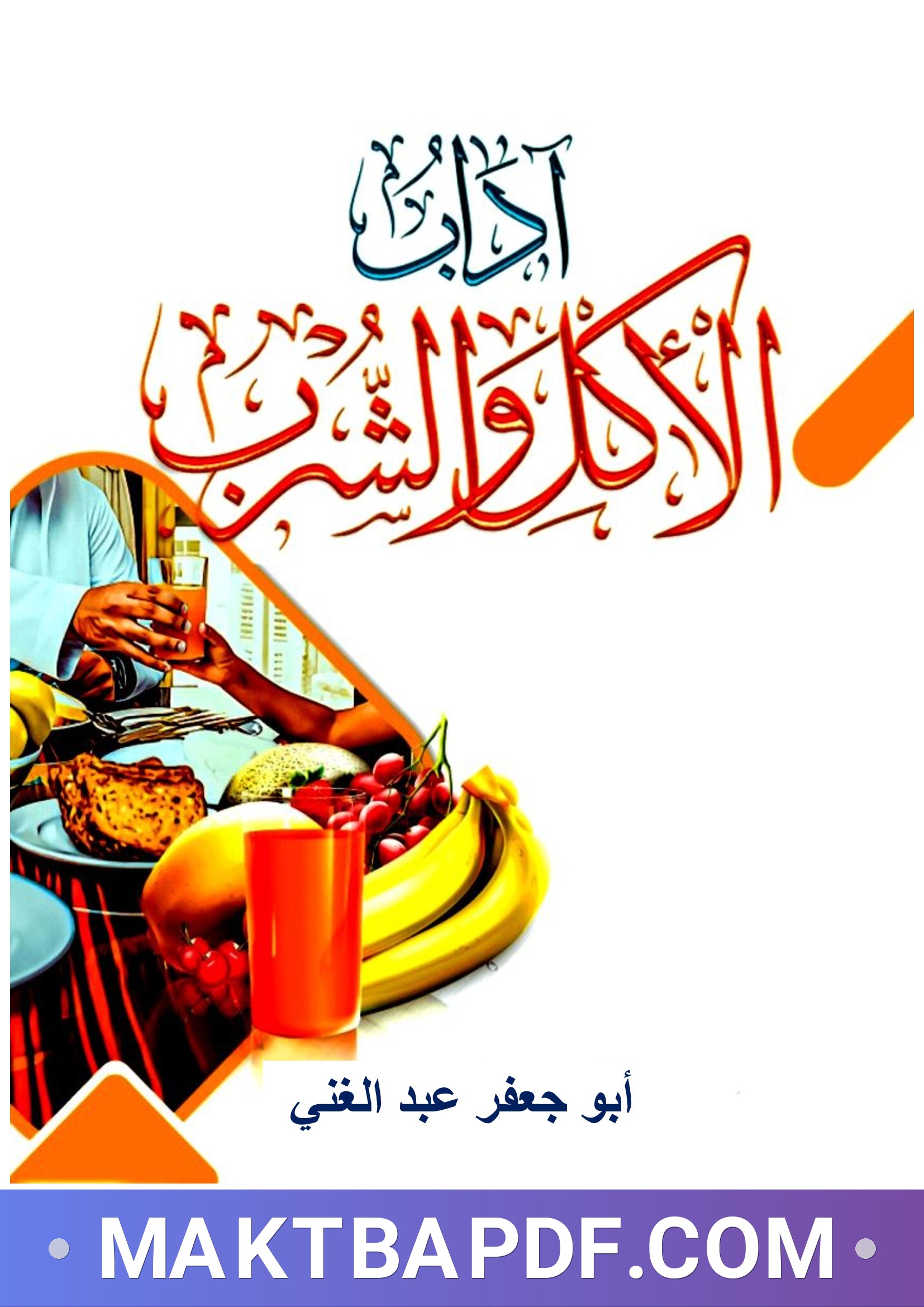 غلاف كتاب آداب الأكل و الشرب